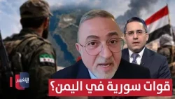 Will Syria Send Military Forces to Support Legitimacy in Yemen? Bashar Jarrar Predicts