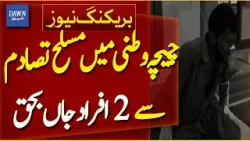 Two People Lose Lives in Armed Clash in Chichawatni | Breaking News | Dawn News