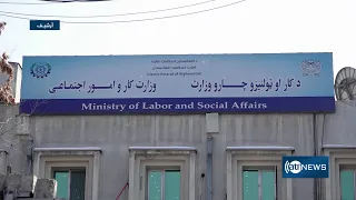 ۱۴۰ هزار فرصت کاری در افغانستان