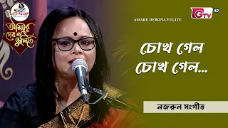 চোখ গেল চোখ গেল | শিল্পী লুৎফুন নাহার পাখি | GTV