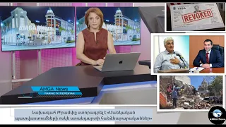 Լուրեր 10.08.26 | Ծառուկյանի փեսային ձերբակալել են սպանության պատվերի համար | Amga News 08.10.26