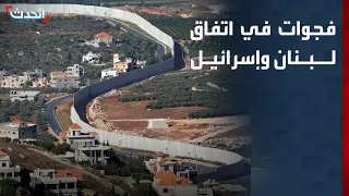 فجوات في تفسير اتفاق لبنان قيد البحث.. وإسرائيل تواصل غاراتها على الجنوب