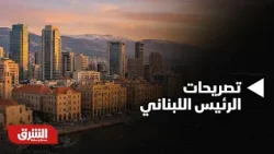 أخبار الشرق - تصريحات الرئيس اللبناني لقادة الجيش