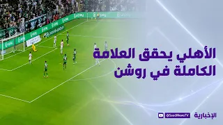 الأهلي يحقق العلامة الكاملة في روشن