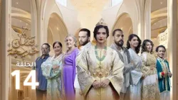 Caftan Khadija - Ep 14 -  قفطان خديجة