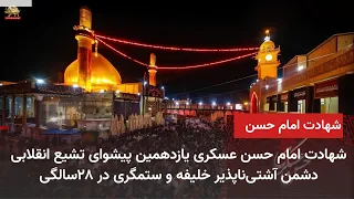 Martyrdom of Imam Hasan al-Askari, the 11th Leader of Revolutionary Shi'ism and Irreconcilable Fo...