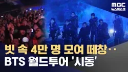 빗 속 보랏빛 아미 4만 명 운집‥'K팝 사상 최대' BTS 투어 시작 (2026.04.10/뉴스데스크/MBC)