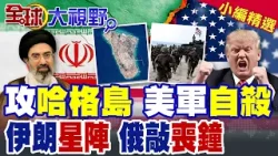 美軍5萬集結 850枚戰斧炸 攻哈格島如赴自殺戰場 硫磺島慘劇再現? 俄專家警告 伊朗防線堅若磐石 川普計劃恐成灘頭墓 全球震驚!|【全球大視野】精華版 ‪‪@全球大視野