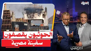 الـ ـحـ ـوثـ يون يقصـ ـ ـفون السفينة المصرية "تهامة" في باب المندب.. ومصر لا ترى لا تسمع لا تتكلم!!