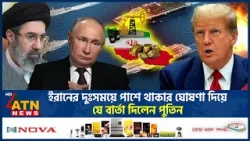 ইরানের দুঃসময়ে পাশে থাকার ঘোষণা দিয়ে যে বার্তা দিলেন পুতিন | Iran Russia Ralation | Middle East