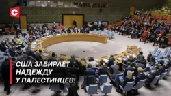 США не пускает Палестину в ООН! | Реакция России на действия Вашингтона