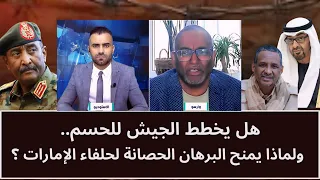 هل يخطط الجيش السوداني للحسم.. ولماذا يمنح البرهان الحصانة لحلفاء الإمارات؟