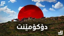 دۆكیۆمێنت؛ جەلال تەقی، نووسەر و وەرگێڕ و كەلەپوورناسی كورد