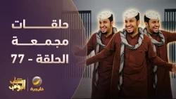 أفضل حلقات شباب البومب | تجميع أقوى الحلقات 🔥 #episode77