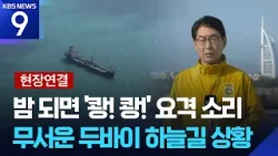 [현장연결] 컨테이너 화물선도 첫 피격…LNG운반선 통과 ‘제로’ [9시 뉴스] / KBS  2026.03.05.