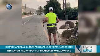 CAPITAL NEWS: ΔΡΟΜΕΑΣ ΔΙΕΣΧΥΣΕ ΟΛΗ ΤΗΝ ΑΚΤΟΓΡΑΜΜΗ ΤΗΣ ΚΥΠΡΟΥ ΓΙΑ ΤΟ ΚΑΛΥΤΕΡΟ ΣΚΟΠΟ