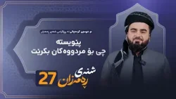 Shnay Ramazan - Alqay 27 | پێویستە چی بۆ مردووەکان بکرێت