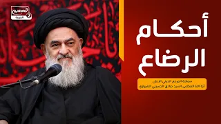 أحكام الرضاع،سماحة المرجع الديني الاعلى اية الله العظمى السيد صادق الحسيني الشيرازي