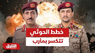 خطط الحوثي تتكسر بمأرب.. كيف تحولت الجبهة الجنوبية لساحة نزيف؟ - أخبار الشرق