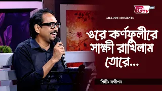 ওরে কর্ণফুলীরে সাক্ষী রাখিলাম তোরে | শিল্পী: সন্দীপন | গিটারিস্ট: সাকিল মোহাম্মদ দীপন | GTV