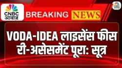 Vodafone Idea Gets Big Relief: Vodafone Idea को बड़ी राहत! लाइसेंस फीस में 60-65% कटौती?