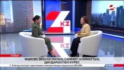 Өңірлік Экологиялық Саммит: Климаттық дағдарыспен күрес. Бақытгүл Қамбармен сұқбат Өңірлік Экологиялық Саммит: Климаттық дағдарыспен күрес. Бақытгүл Қамбармен сұқбат