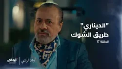 الديناري  طريق الشوك | مسلسل أولاد الراعي