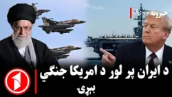 پښتو خبرونه : د ۹:۰۰  بجو خبري ټولګه  || امریکا پوځي تحرکات او د سیمې راتلونکی امنیت