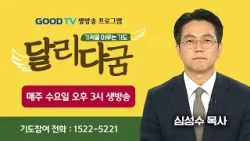 GOODTV 생방송 '달리다굼'-기적을 이루는 기도 (3월 27일)