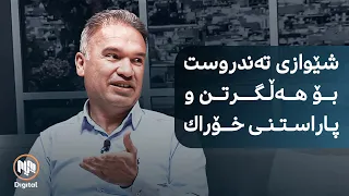 سەلامەتیی خۆراک و شێوازی تەندروست بۆ پاراستن و هەڵگرتنی