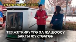 Тез жеткирүүгө эл жашоосу бакты жүктөлгөн | ЖУҢГО ШИНЖАҢ радио теле станциясы Тез жеткирүүгө эл жашоосу бакты жүктөлгөн | ЖУҢГО ШИНЖАҢ радио теле станциясы