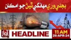 Electricity Price Hike In Pakistan | Awaz Tv News Headlines 11 AM | NEPRA Big Decision |