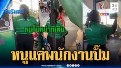 ฟังเสียงพนักงานปั๊ม ทำหน้าที่แค่เติมไม่ใช่สนามอารมณ์ | ข่าวเที่ยงอมรินทร์ | 18 มี.ค. 69