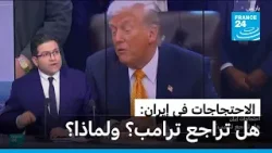 الاحتجاجات في إيران: هل تراجع ترامب؟ ولماذا؟ • فرانس 24