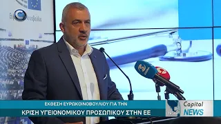 CAPITAL NEWS: ΕΚΘΕΣΗ ΕΥΡΩΚΟΙΝΟΒΟΥΛΙΟΥ ΓΙΑ ΤΗΝ ΚΡΙΣΗ ΥΓΕΙΟΝΟΜΙΚΟΥ ΠΡΟΣΩΠΙΚΟΥ ΣΤΗΝ ΕΕ