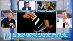Πιερρακάκης: Μηνύσεις σε 18 influencers για προώθηση παράνομων παιχνιδιών - 15.000 ιστότοποι