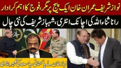 Imran Khan Nawaz Sharif on same Page | Rana Sanaullah Action | Pakistan News | Latest News