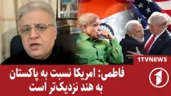 فاطمی: امریکا با پاکستان هم صادق نمی‌باشد