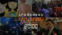 Լրատվական հիմնական թողարկում | 16.10.2026