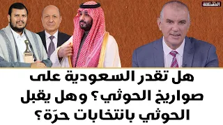 هل تقدر السعودية على صواريخ الحوثي؟هل يقبل الحوثي بانتخابات حرّة؟ وهل الحوثي (عقوبة الهية) للسعودية؟