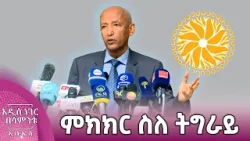 የትግራዩ አጀንዳ ማሰባሰብ፣ መጋቢት 19, 2018 What's New Mar 28, 2026 የትግራዩ አጀንዳ ማሰባሰብ፣ መጋቢት 19, 2018 What's New Mar 28, 2026