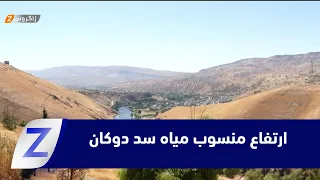 #Sulaymaniyah.. Record rise in water levels at Dukan Dam