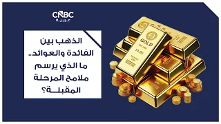 Gold Between Interest Rates and Yields: What Will Shape the Next Phase?