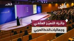 جائزة التميّز العلمي والوحدة الاجتماعية وجماليات الخط العربي | في الضحي 