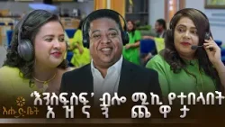 ‘እንስፍስፍ’ ብሎ ሚኪ የተበላበት አዝናኝ ጨዋታ | GAME | እሁድ ቤት | ‘እንስፍስፍ’ ብሎ ሚኪ የተበላበት አዝናኝ ጨዋታ | GAME | እሁድ ቤት |