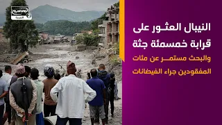 النيبال العثور على قرابة خمسمئة جثة والبحث مستمر عن مئات المفقودين جراء الفيضانات