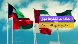 لماذا اختارت دول الخليج الاتزان وعدم الانخراط في الحرب؟