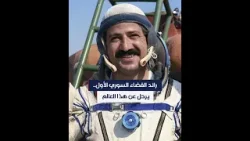 رائد الفضاء السوري الأول.. يرحل عن هذا العالم
