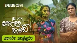 Kopi Kade | හොරු ඇල්ලුවා | Episode 2070 - (2026-03-01) | ITN Kopi Kade | හොරු ඇල්ලුවා | Episode 2070 - (2026-03-01) | ITN