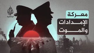 صراع البوارج.. أسطول الحلفاء في مواجهة آلة هتلر الحربية | الحلقة الأولى